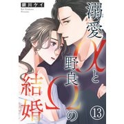 溺愛αと野良Ωの結婚13（秋水社ORIGINAL） [電子書籍]