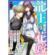 龍王の花嫁 愛をあきらめた私は龍の当主に溺愛されました12（秋水社ORIGINAL） [電子書籍]