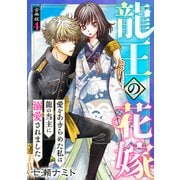 龍王の花嫁 愛をあきらめた私は龍の当主に溺愛されました【合冊版】4（秋水社ORIGINAL） [電子書籍]