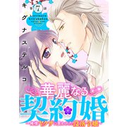 華麗なる契約婚 ～俺様ヤクザに買われた没落令嬢～7（秋水社ORIGINAL） [電子書籍]