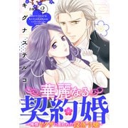 華麗なる契約婚 ～俺様ヤクザに買われた没落令嬢～【合冊版】2（秋水社ORIGINAL） [電子書籍]