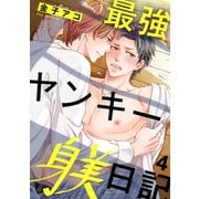 最強ヤンキー躾日記4（秋水社ORIGINAL） [電子書籍]