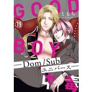GOOD BOY中毒-Dom/Subユニバース-19（秋水社ORIGINAL） [電子書籍]