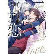 二度目まして、運命の恋【単行本版】（キルタイムコミュニケーション） [電子書籍]