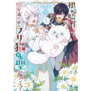 根暗騎士による溺愛満喫中のブサ猫、実は聖女です！1（キルタイムコミュニケーション） [電子書籍]