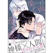 雨の果てを夢に見る 【電子限定かきおろし漫画2P付】（海王社） [電子書籍]