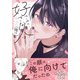 きみの好きな人は・・・俺！？【電子限定描き下ろし漫画付き】（フロンティアワークス） [電子書籍]