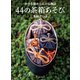 44の茶箱あそび（世界文化社） [電子書籍]