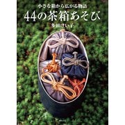 44の茶箱あそび（世界文化社） [電子書籍]