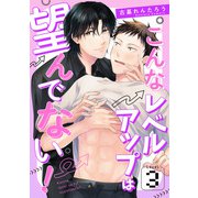 こんなレベルアップは望んでない！ Level.3（コスミック出版） [電子書籍]