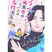 イケメン編集者と3人の女性漫画家 ～LOVE？ or JOB？～ act.1（ブライト出版） [電子書籍]