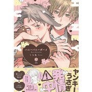 ハニーバニーボーイ【電子限定漫画付き】（ブライト出版） [電子書籍]