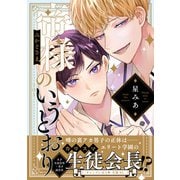 帝様のいうとおり【電子限定漫画付き】（ブライト出版） [電子書籍]