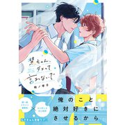 慧ちゃん、ダメって言わないで【電子限定漫画付き】（ブライト出版） [電子書籍]
