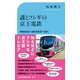 謎とフシギの京王電鉄（交通新聞社） [電子書籍]