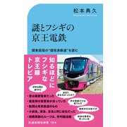 謎とフシギの京王電鉄（交通新聞社） [電子書籍]