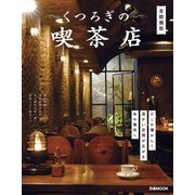 くつろぎの喫茶店 首都圏版（ぴあ） [電子書籍]