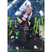 冥婚―花嫁くんは転生前夜―1【単行本版特典ペーパー付き】（パチカ） [電子書籍]