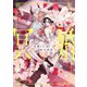 冥婚―花嫁くんは転生前夜―2【単行本版特典ペーパー付き】（パチカ） [電子書籍]