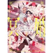 冥婚―花嫁くんは転生前夜―2【単行本版特典ペーパー付き】（パチカ） [電子書籍]