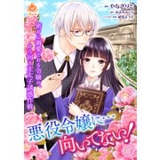 悪役令嬢に・・・向いてない！ 密かに溺愛される令嬢の、から回る王太子誘惑作戦【第17話】（パルプライド） [電子書籍]