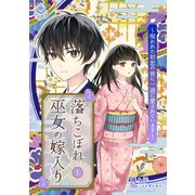 落ちこぼれ巫女の嫁入り～呪われた初恋の彼に一途に愛されています～1（パルプライド） [電子書籍]