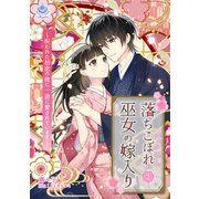 落ちこぼれ巫女の嫁入り～呪われた初恋の彼に一途に愛されています～2（パルプライド） [電子書籍]