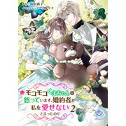 モコモコくまちゃんが怒っています、婚約者が私を愛せないと言ったので 2（パルプライド） [電子書籍]