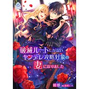 破滅ルートしかないヤンデレ攻略対象の妻になりました（パルプライド） [電子書籍]