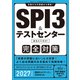 SPI3＆テストセンター 出るとこだけ！ 完全対策 2027年度版（実務教育出版） [電子書籍]