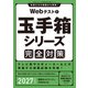 Webテスト1 玉手箱シリーズ完全対策 2027年度版（実務教育出版） [電子書籍]