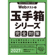 Webテスト1 玉手箱シリーズ完全対策 2027年度版（実務教育出版） [電子書籍]