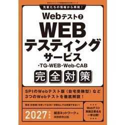 必勝・就職試験! 【玉手箱・C-GAB対策用】8割が落とされる「Web
