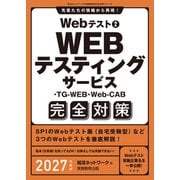 Webテスト2 WEBテスティングサービス・TG-WEB・Web-CAB完全対策 2027年度版（実務教育出版） [電子書籍]