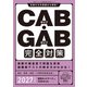 CAB・GAB完全対策 2027年度版（実務教育出版） [電子書籍]