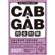 CAB・GAB完全対策 2027年度版（実務教育出版） [電子書籍]