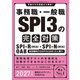 事務職・一般職SPI3の完全対策 2027年度版（実務教育出版） [電子書籍]