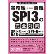 事務職・一般職SPI3の完全対策 2027年度版（実務教育出版） [電子書籍]