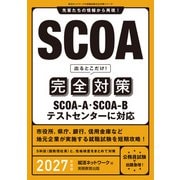 SCOA出るとこだけ！完全対策 2027年度版（実務教育出版） [電子書籍]