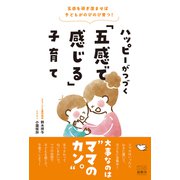 五感を研ぎ澄ませば子どもがのびのび育つ！ ハッピーがつづく「五感で感じる」子育て（游藝舎） [電子書籍]