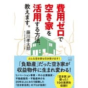費用ゼロで空き家を活用する方法、教えます。（游藝舎） [電子書籍]