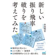 新しい振り飛車破りを考えてみた（マイナビ出版） [電子書籍]