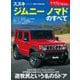 ニューモデル速報 第644弾 スズキ・ジムニー ノマドのすべて（三栄） [電子書籍]
