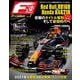 F速 Premium Vol.1 Red Bull RB16B ＆ Honda RA621H（三栄） [電子書籍]