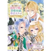 【単話版】婚約破棄した傷物令嬢は、治癒術師に弟子入りします！＠COMIC 第7話（TOブックス） [電子書籍]