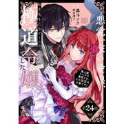 【単話版】悪党一家の愛娘、転生先も乙女ゲームの極道令嬢でした。～最上級ランクの悪役さま、その溺愛は不要です！～＠COMIC 第24話（TOブックス） [電子書籍]