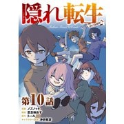 【単話版】隠れ転生＠COMIC 第10話（TOブックス） [電子書籍]