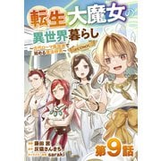 【単話版】転生大魔女の異世界暮らし～古代ローマ風国家で始める魔法研究～＠COMIC 第9話（TOブックス） [電子書籍]