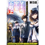 【単話版】「ここは任せて先に行け！」をしたい死にたがりの望まぬ宇宙下剋上＠COMIC 第5話（TOブックス） [電子書籍]