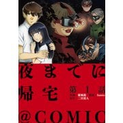 【単話版】夜までに帰宅＠COMIC 第1話（TOブックス） [電子書籍]